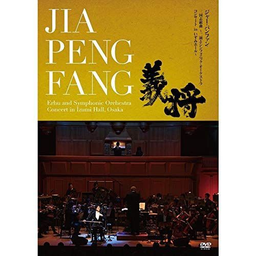 三国志組曲~二胡とシンフォニック・オーケストラ コンサート inいずみホール~ [DVD]