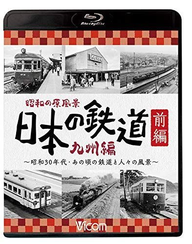 昭和の原風景 日本の鉄道 九州編 前編 【Blu-ray Disc】