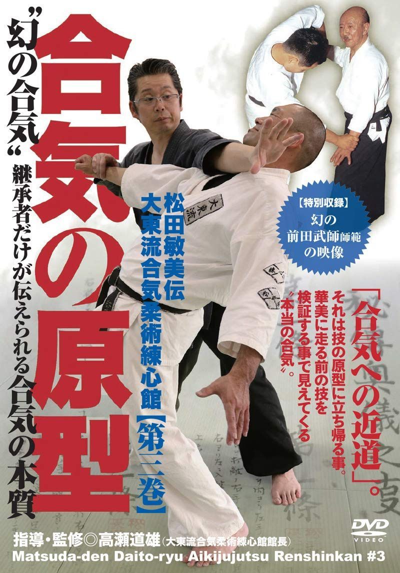 合気の原型【松田敏美伝大東流合気柔術練心館 第三巻】 ~“幻の合気