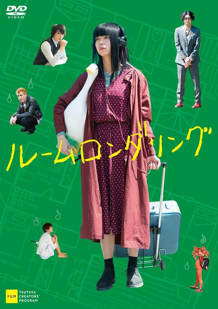 ルームロンダリング [DVD]
