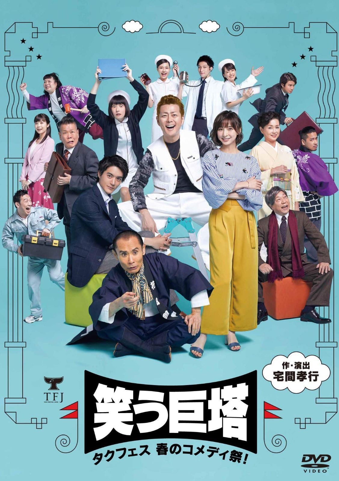 タクフェス 春のコメディ祭! 笑う巨塔 [DVD]