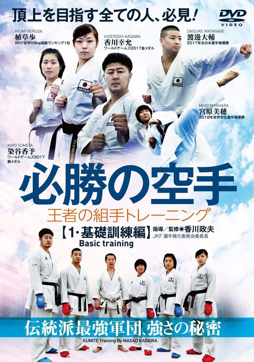 【必勝の空手】王者の組手トレーニング ~第一巻【基礎訓練編】~ [DVD]