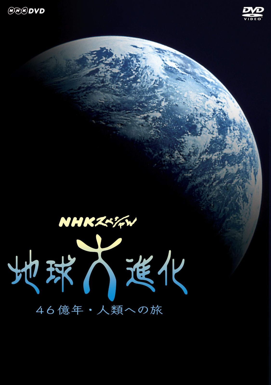 NHKスペシャル 地球大進化 46億年・人類への旅 (新価格) DVD-BOX