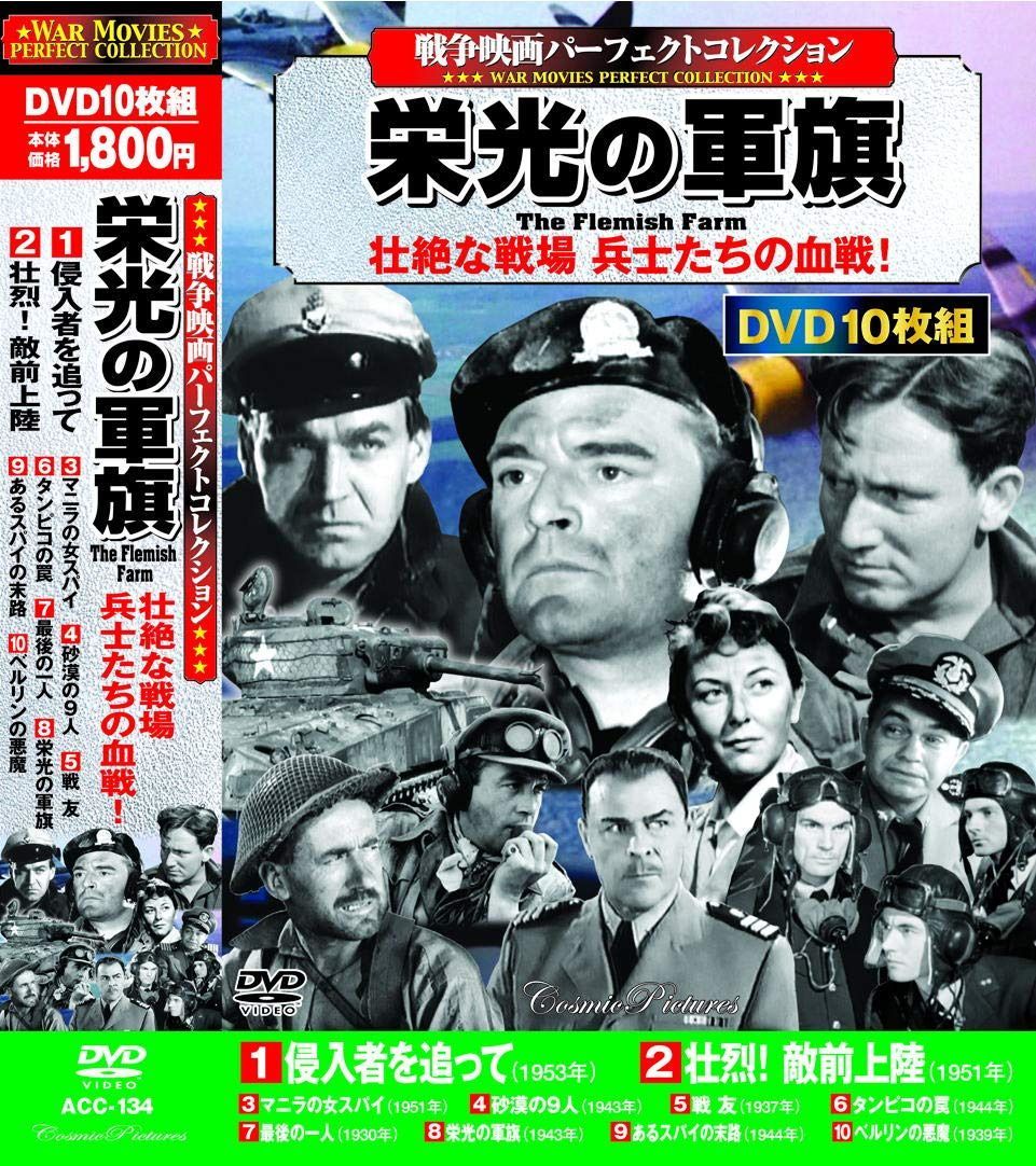 戦争映画パーフェクトコレクション 栄光の軍旗 DVD10枚組 ACC-134