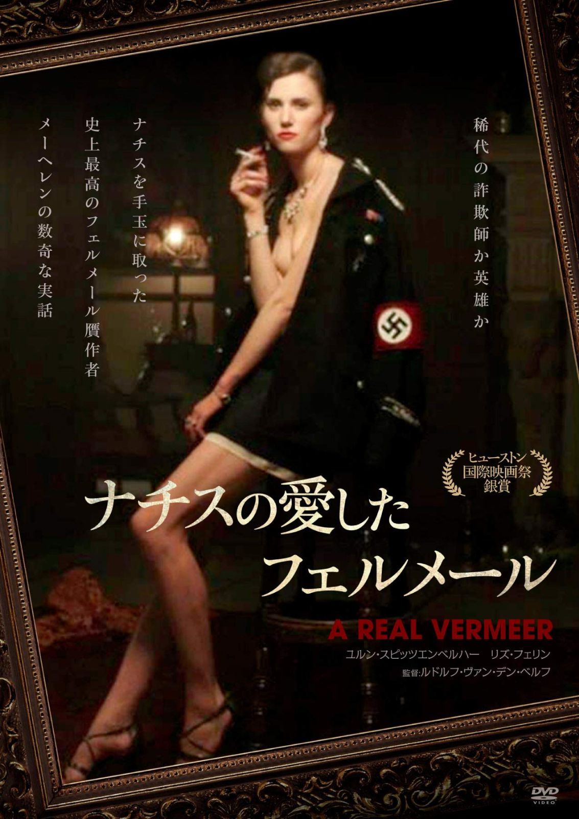 ナチスの愛したフェルメール [DVD]