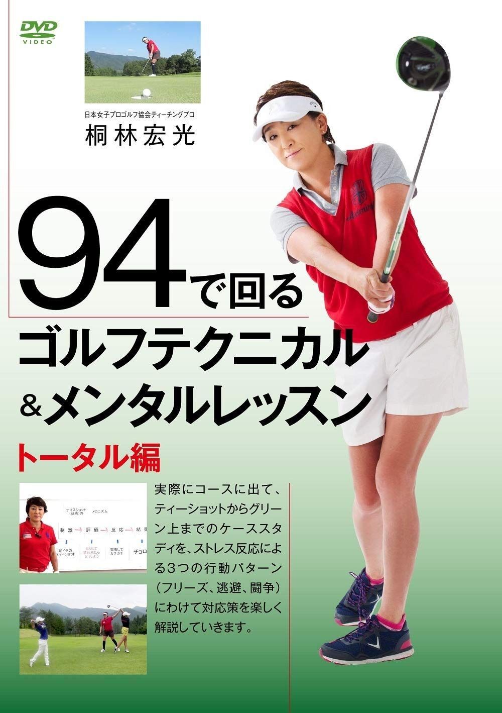 94で回るゴルフテクニカル＆メンタルレッスン　トータル編 [DVD]