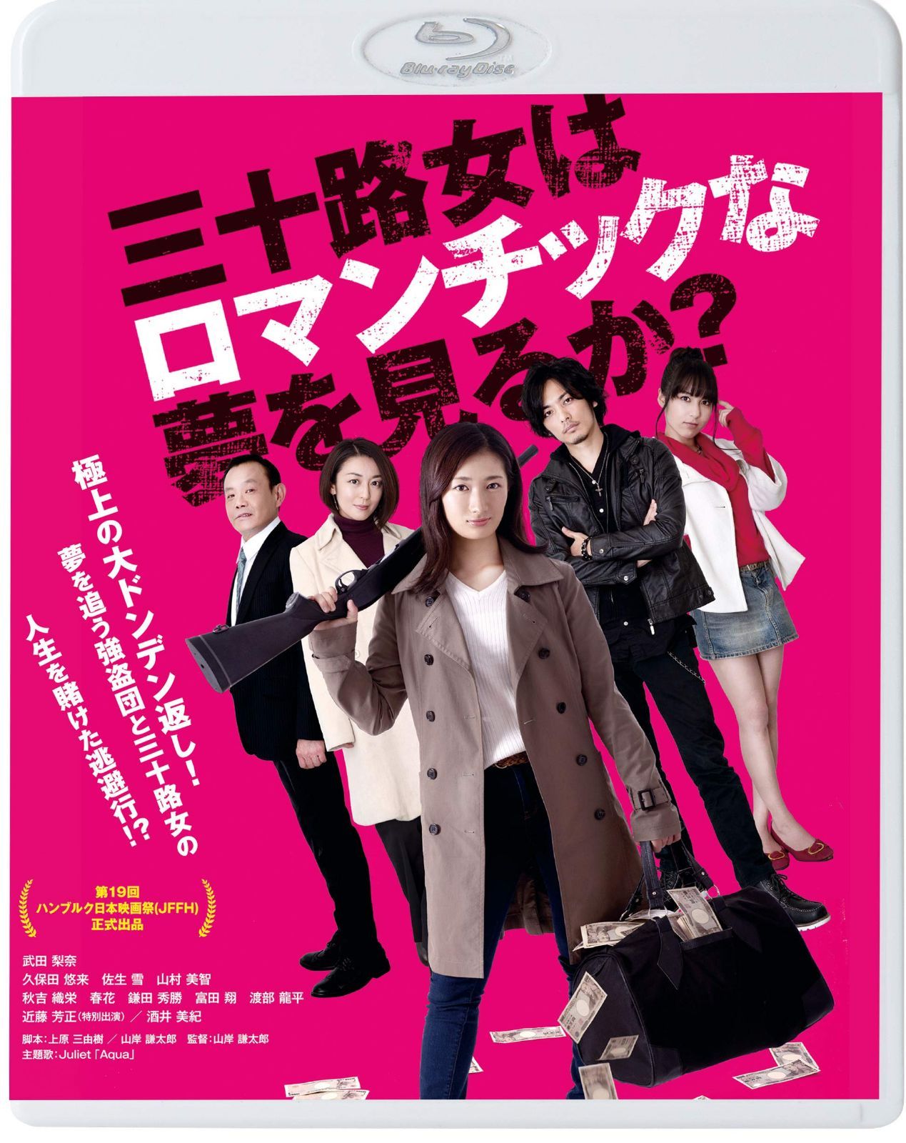 三十路女はロマンチックな夢を見るか? [Blu-ray]