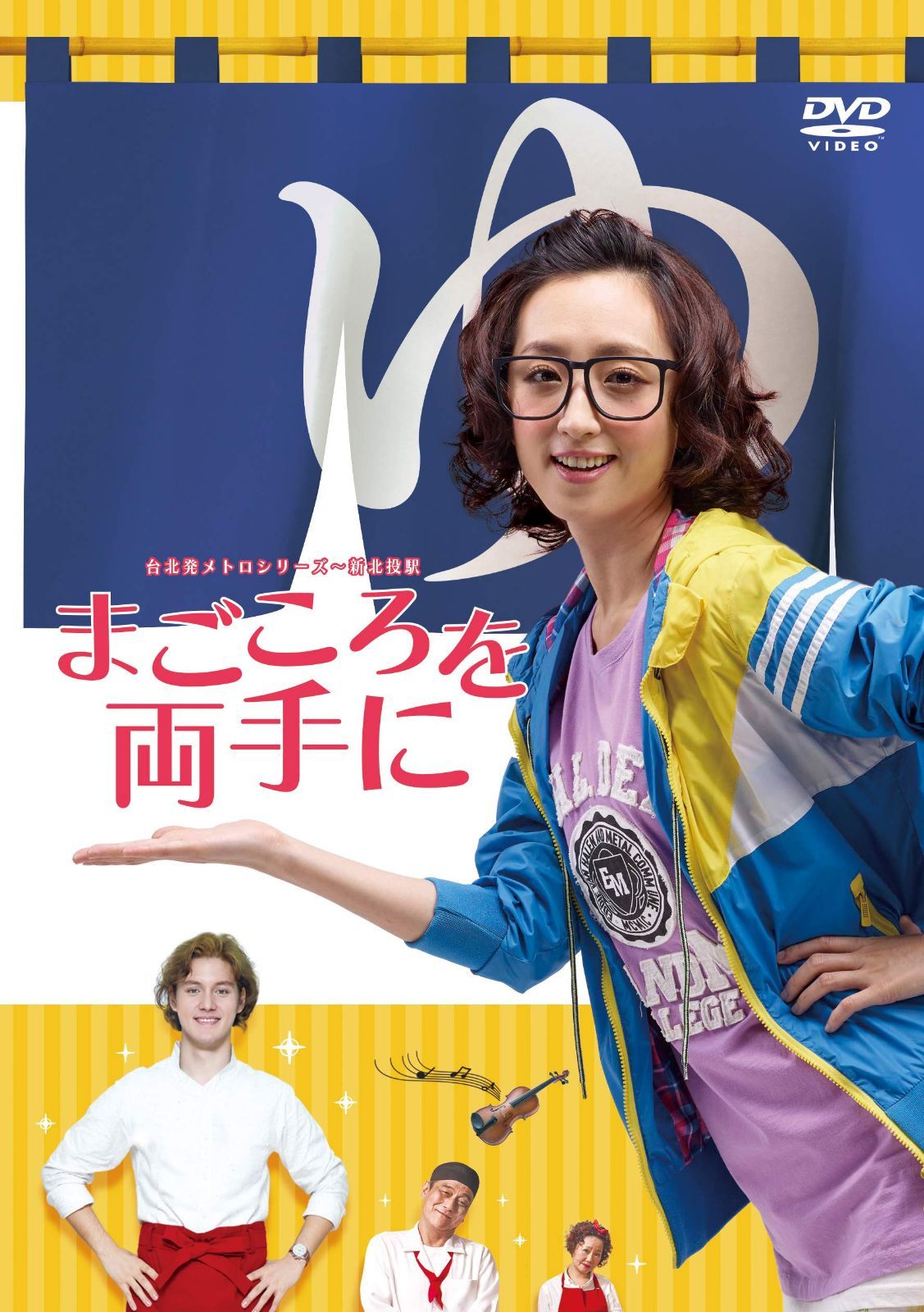 台北発メトロシリーズ~新北投駅~ まごころを両手に [DVD]