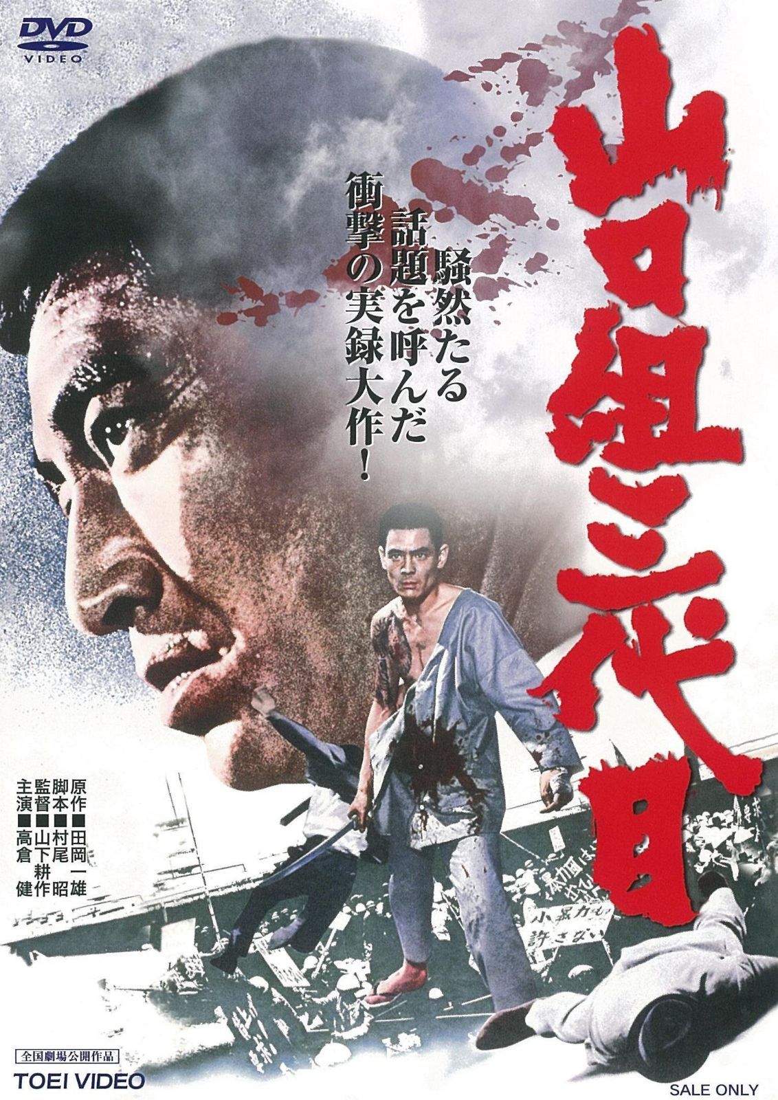 山口組三代目 [DVD] 7,808円