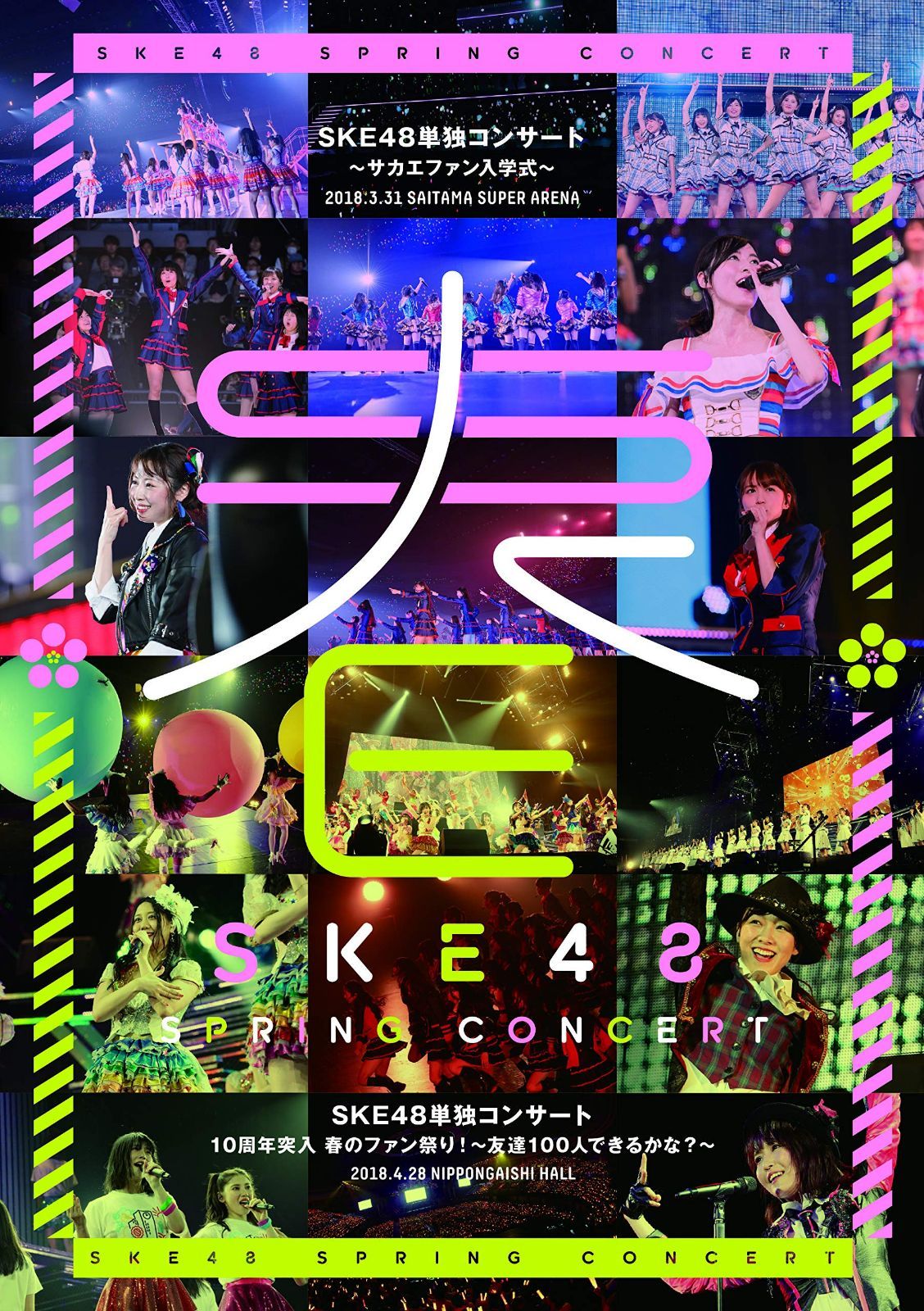 SKE48単独コンサート~サカエファン入学式~ / 10周年突入 春のファン祭り! ~友達100人できるかな?~(DVD4枚組)