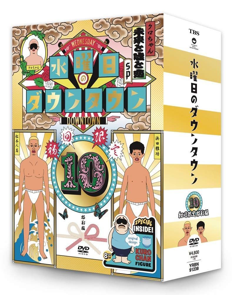【初回限定特別版】DVD『水曜日のダウンタウン10』+目隠しクロちゃんソフビBOXセット