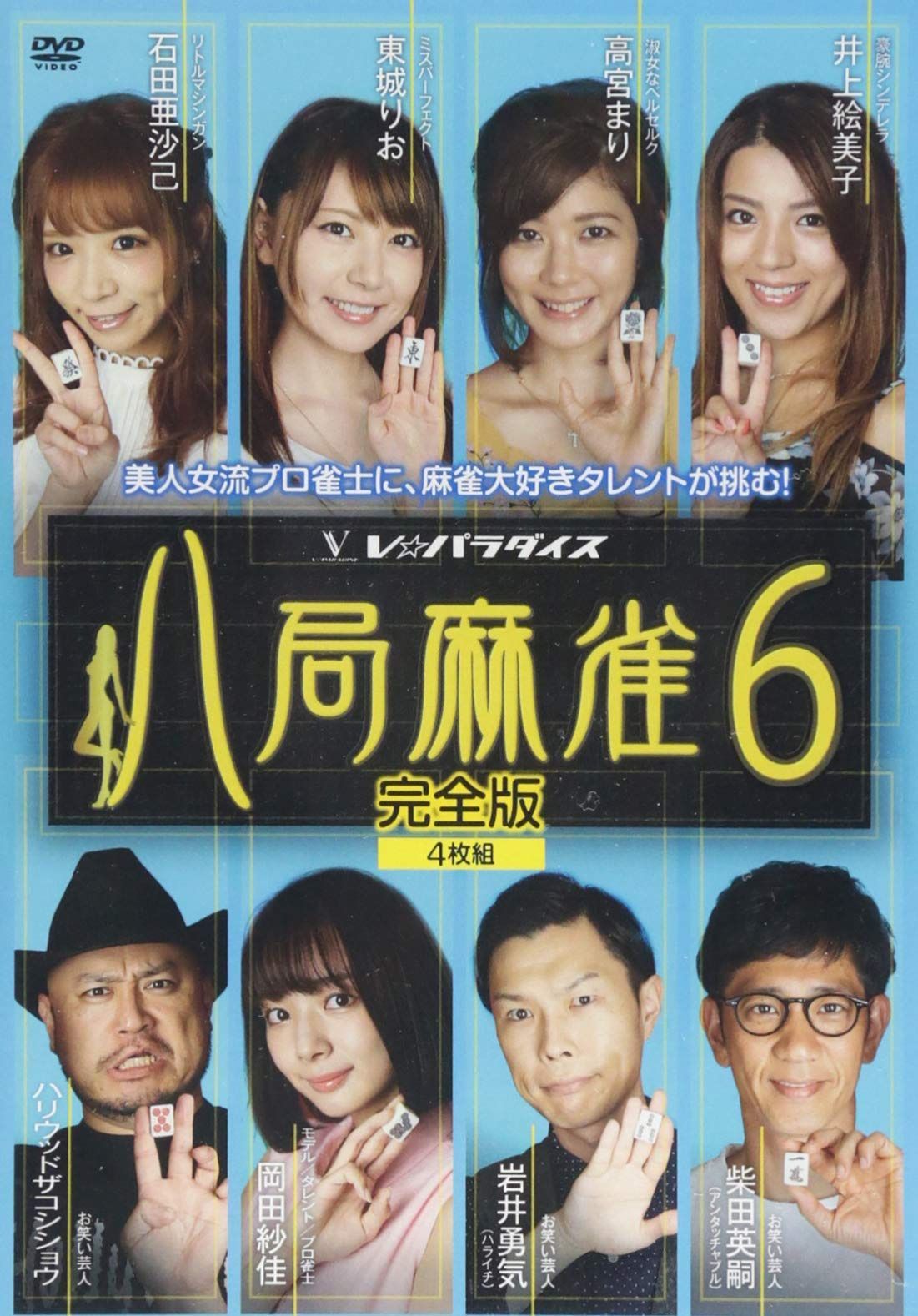 八局麻雀6 [DVD]