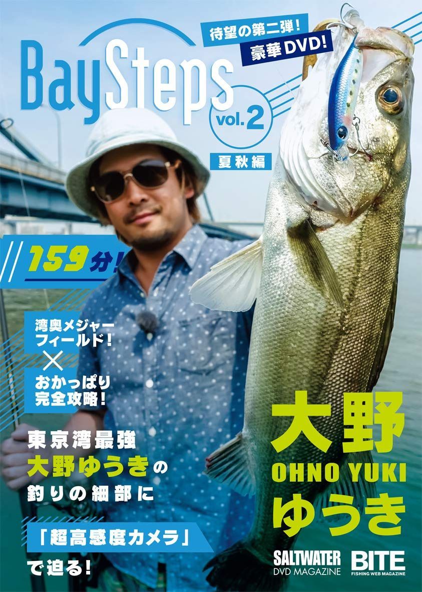 大野ゆうき Bay Stepsベイ・ステップス vol.2 夏秋編 (SALTWATER DVD MAGAZINE×BITE)