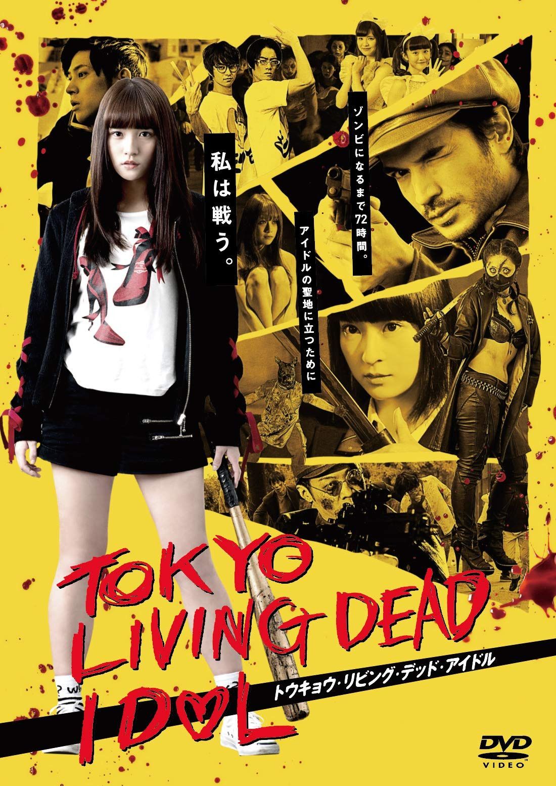 トウキョウ・リビング・デッド・アイドル 通常版 [DVD]