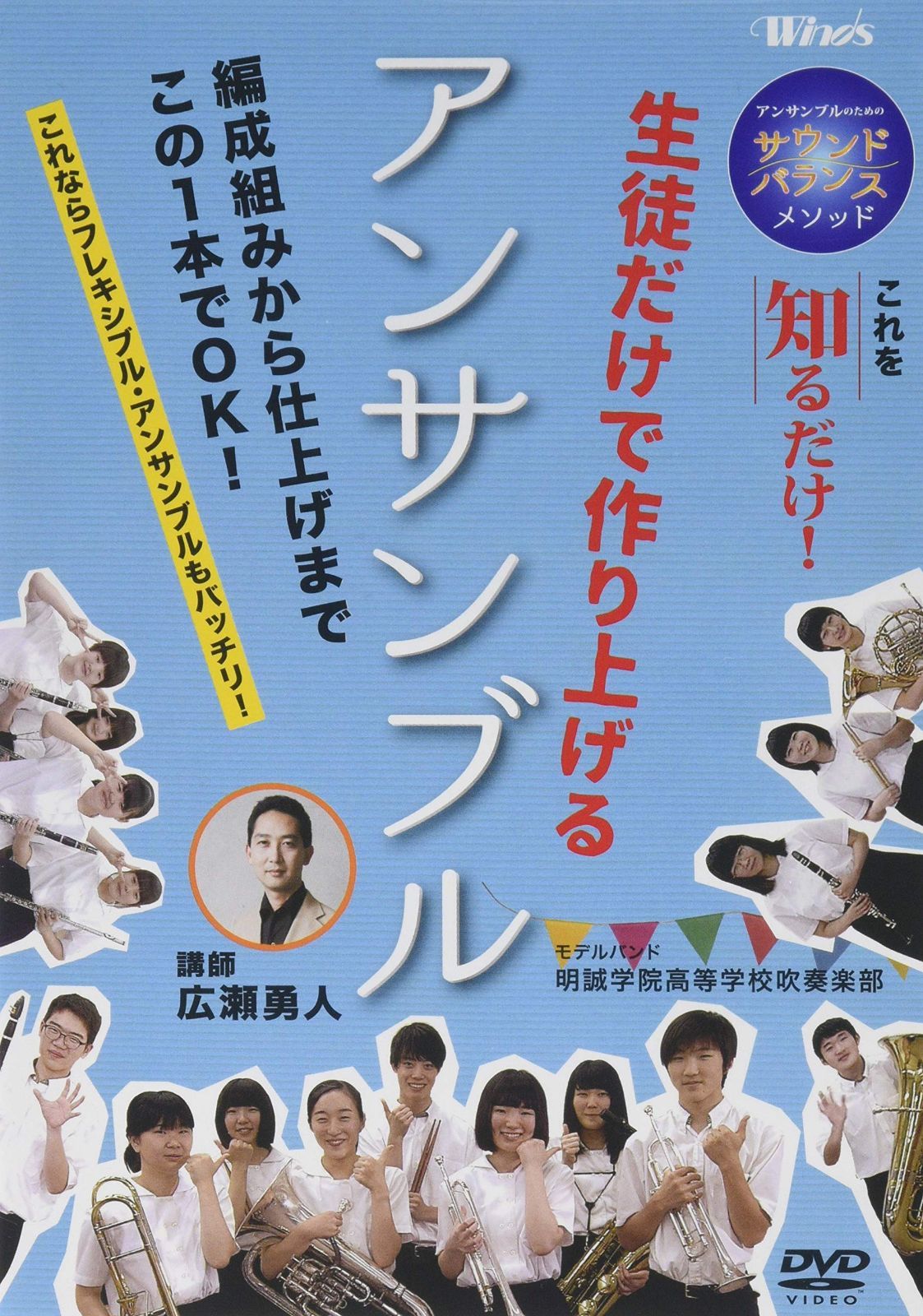 アンサンブルのためのサウンドバランスメソッド 「生徒だけで作り上げる アンサンブル」 [DVD]