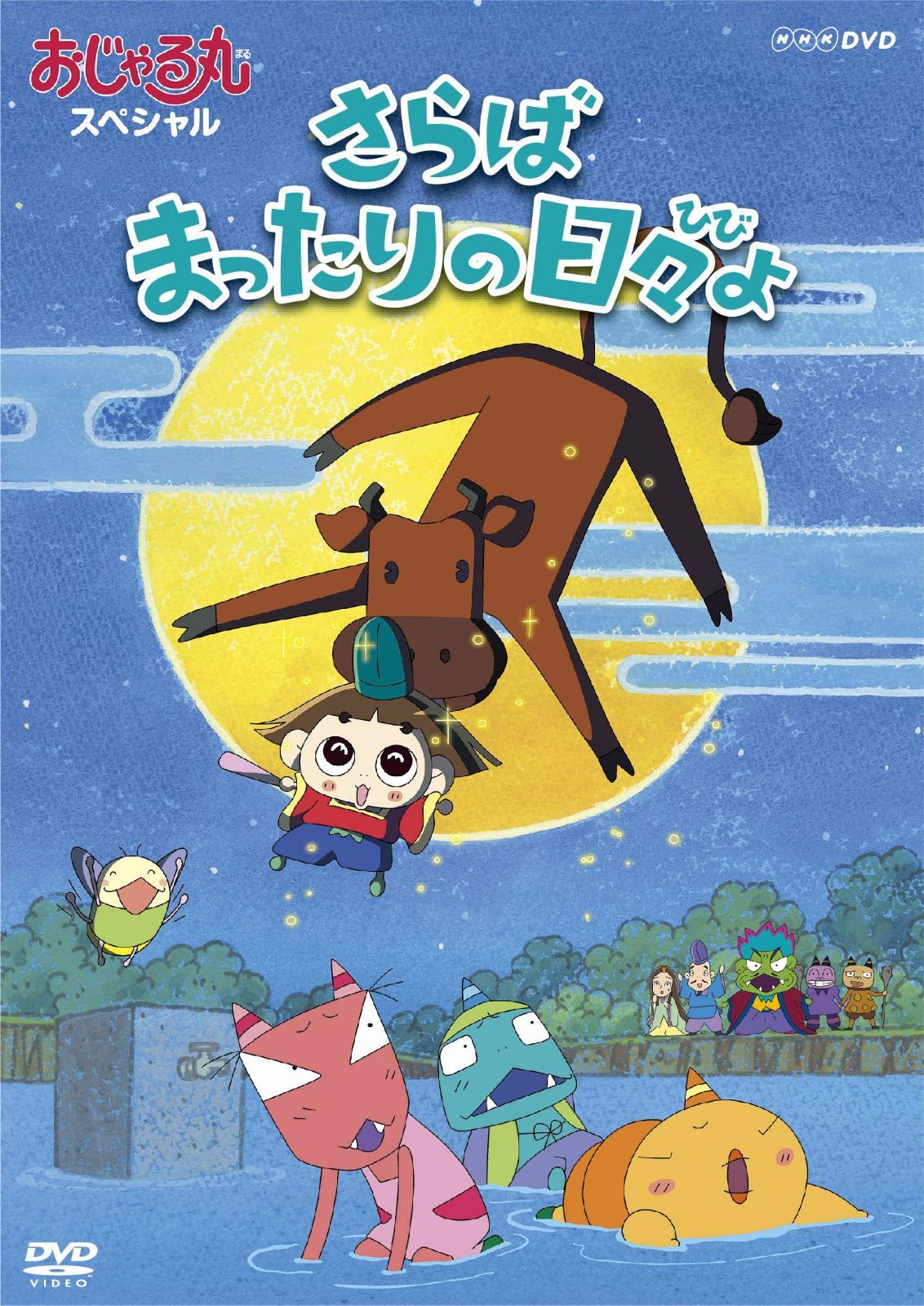 おじゃる丸スペシャル さらば まったりの日々よ [DVD]