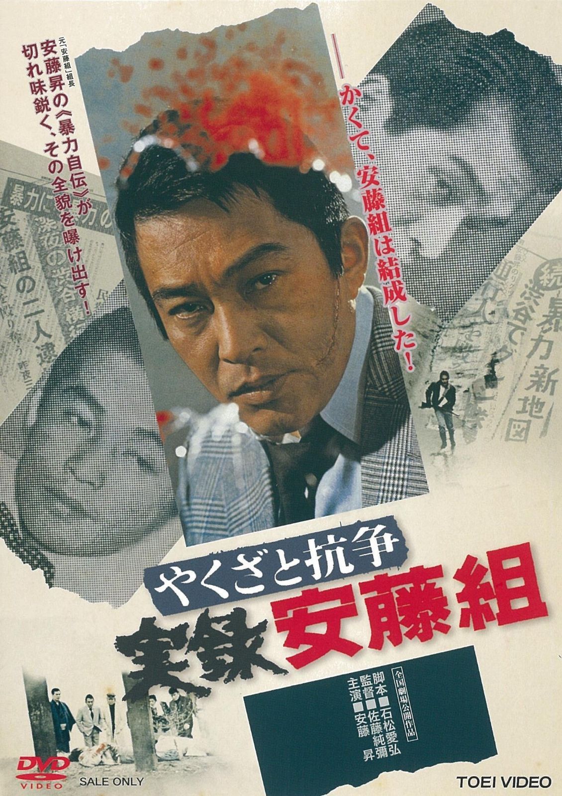 やくざと抗争 実録安藤組 [DVD]