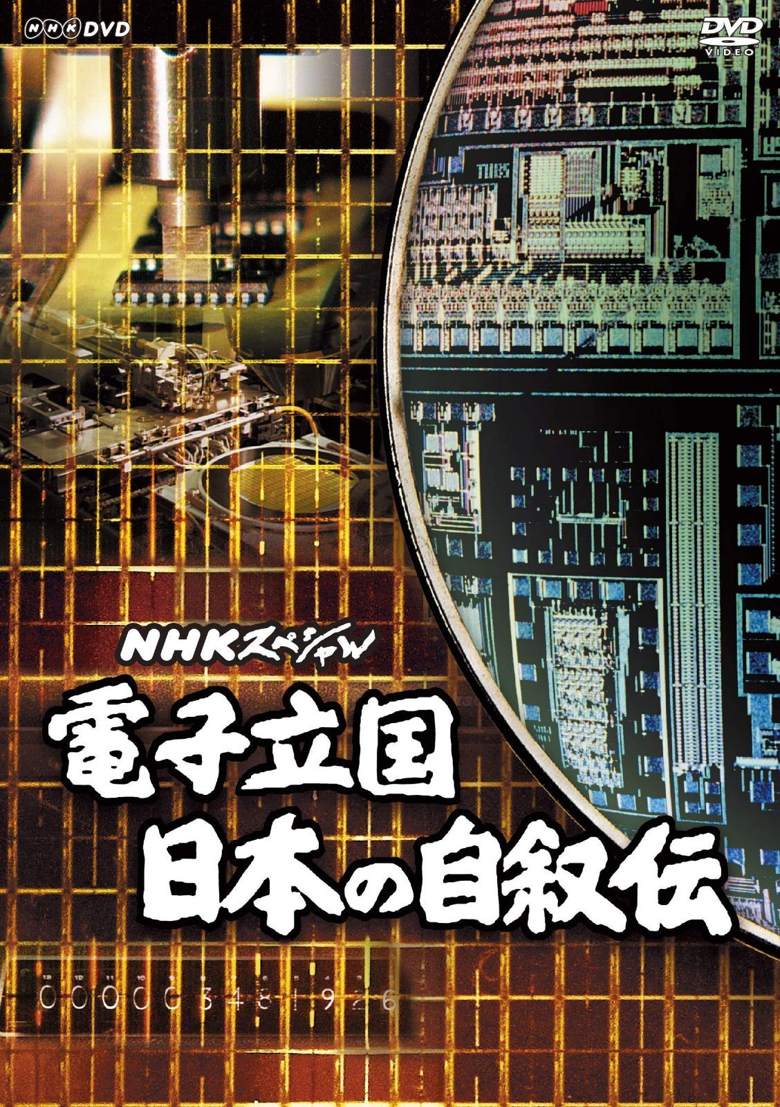 NHKスペシャル 電子立国 日本の自叙伝 DVD BOX (新価格)