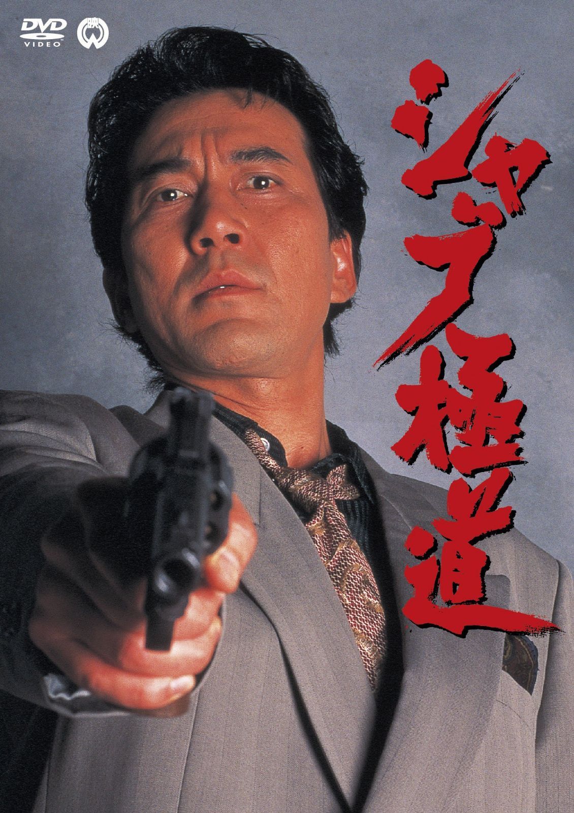 シャブ極道 [DVD]