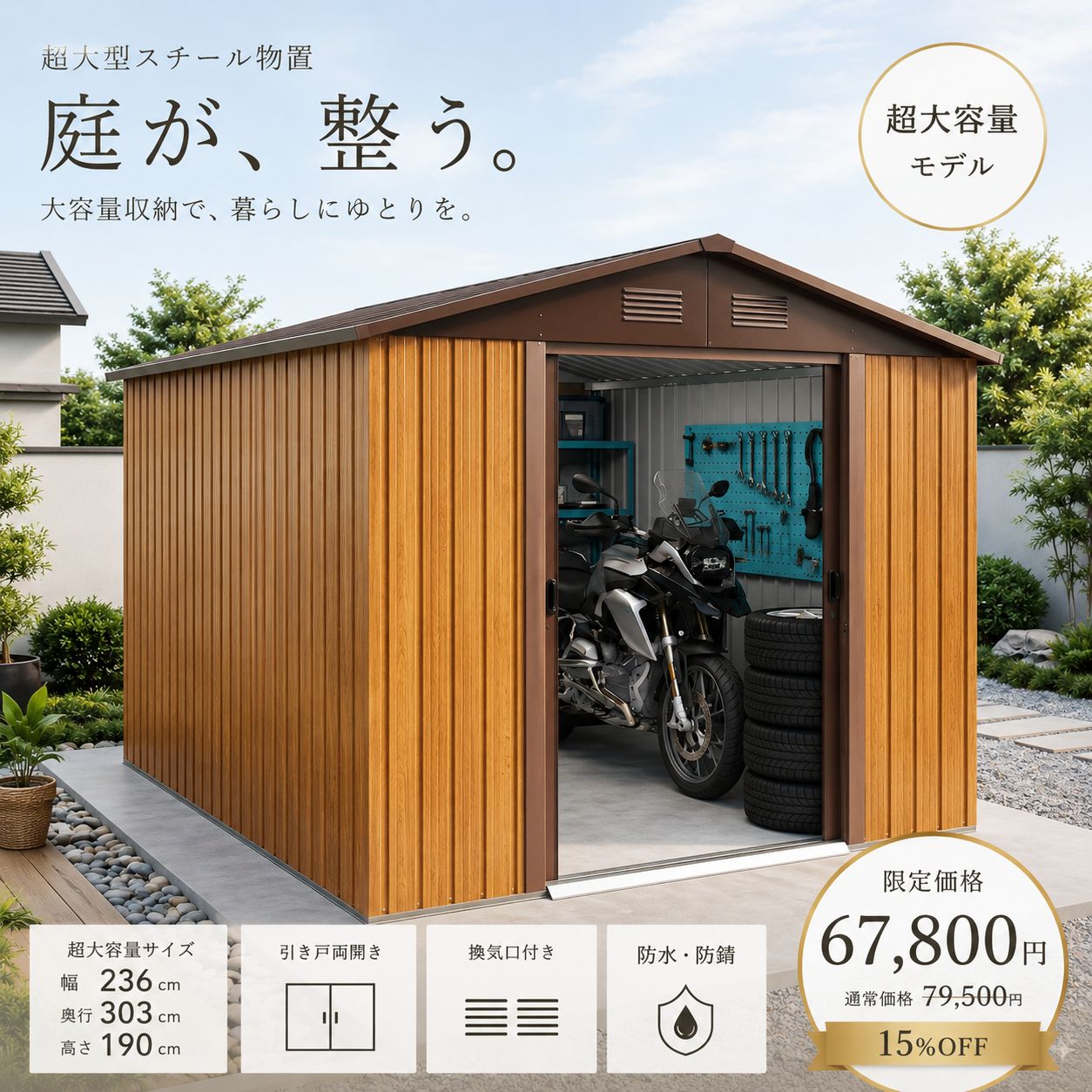 11700円OFF・限定価格】超大型屋外物置 幅236×奥行303×高さ190cm 11700円OFF・限定価格】超大型屋外物置 幅236×奥行303×高さ190cm
