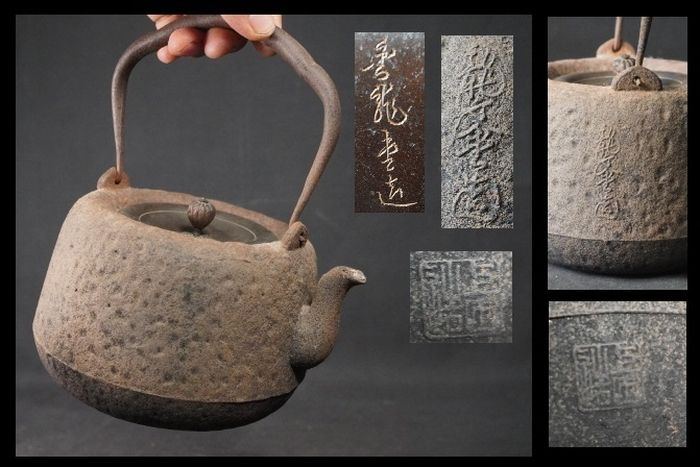 ◆送料無料◆　龍文堂　縦銘　煎茶道具　茶瓶　古美術　骨董品　茶器　鉄瓶　在銘　胴銘
