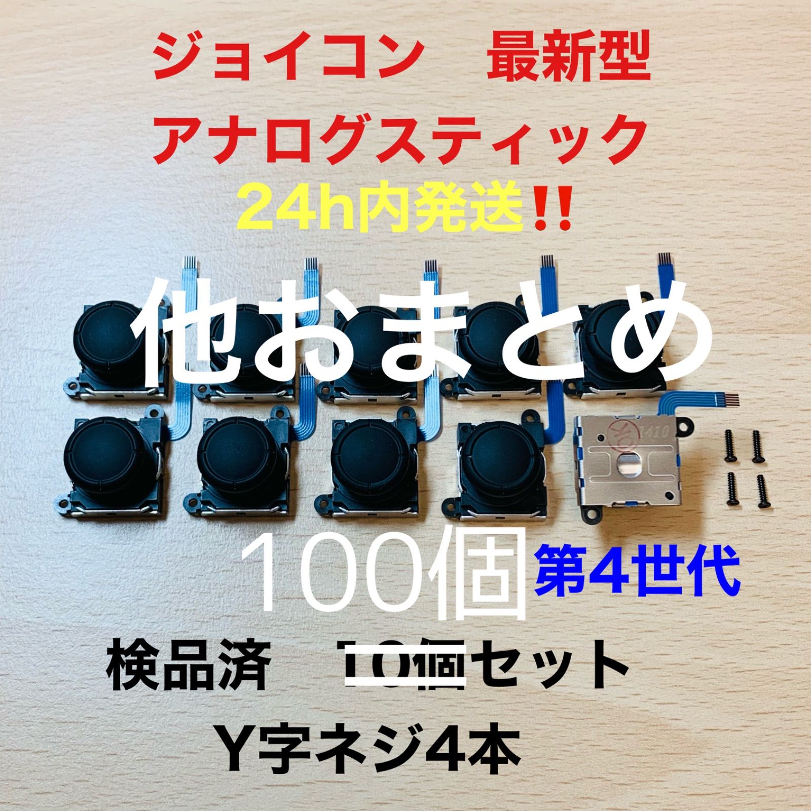 ハリソン様　アナログスティック×100個他