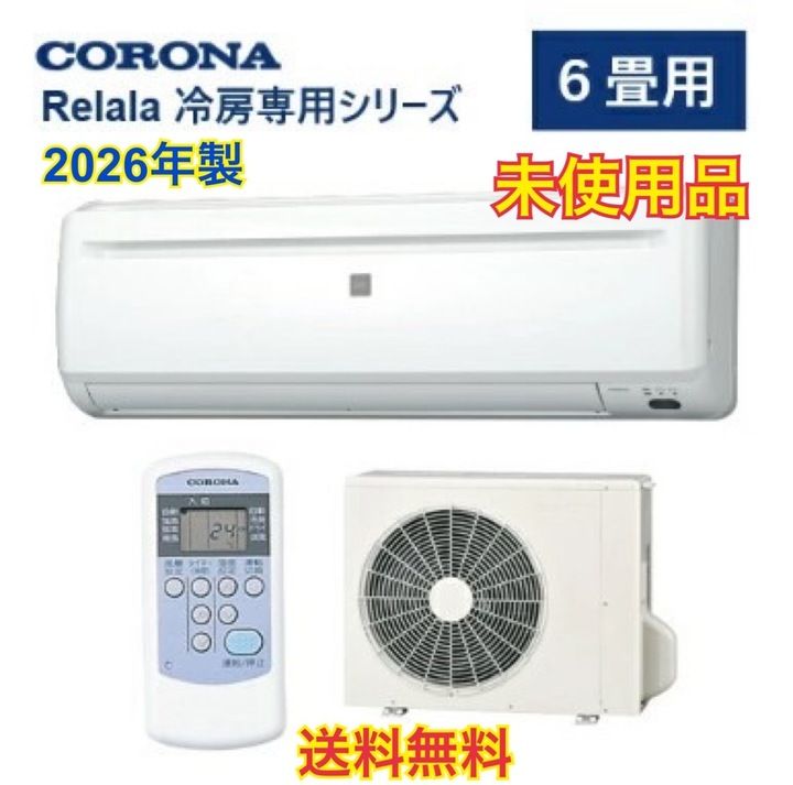 開封済・未使用品】コロナ ルームエアコンセット 2026年製 主に6畳用 