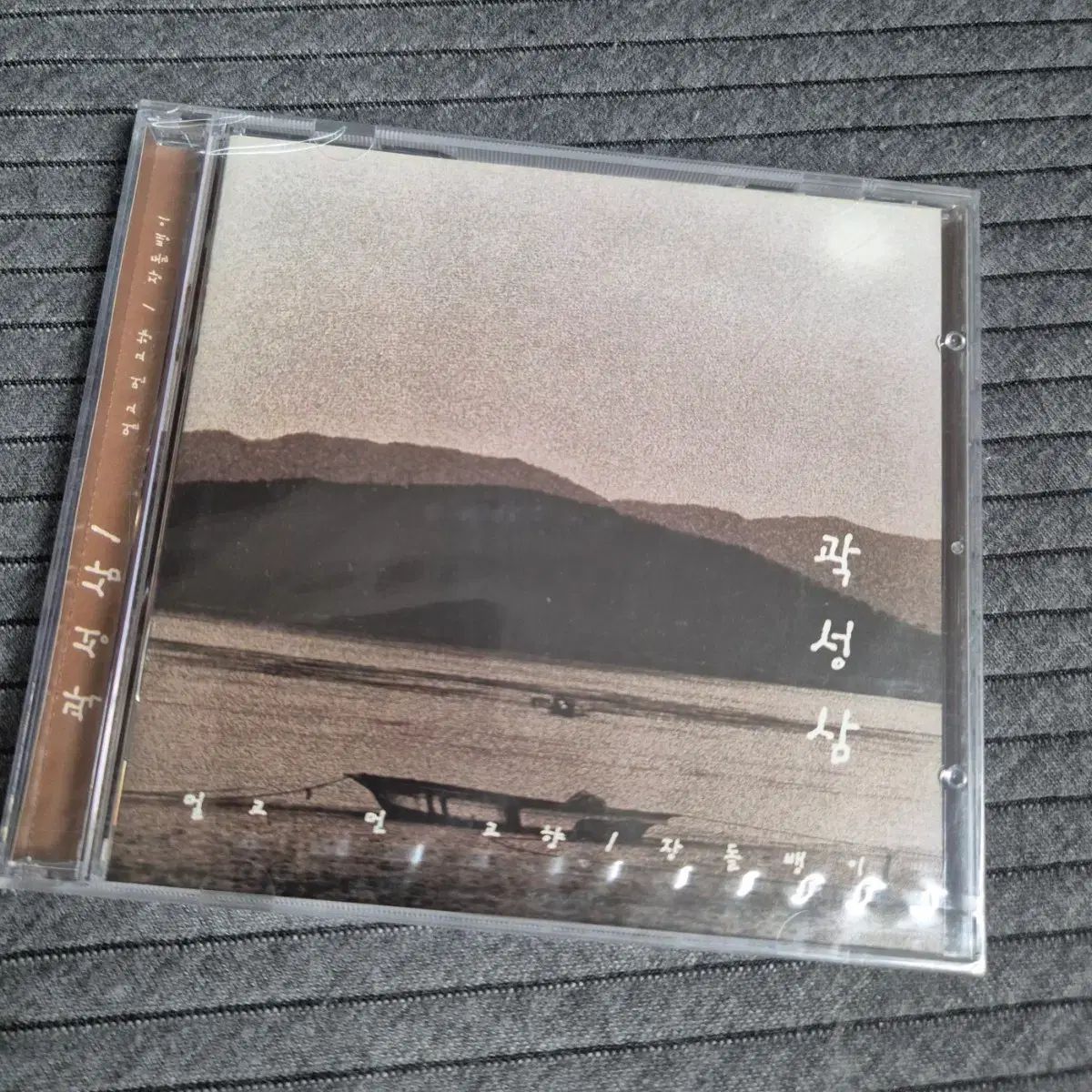 クァク・ソンサム 2 家 CD 未開封