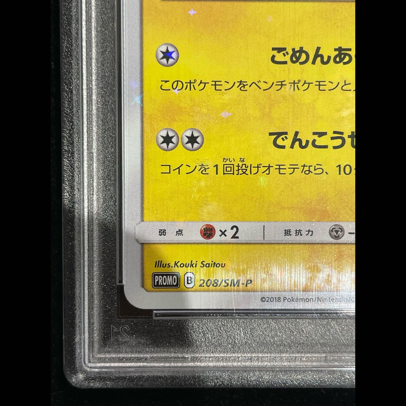 PSA10】袴姿のピカチュウ PROMO 208/SM-P 1枚 - メルカリ
