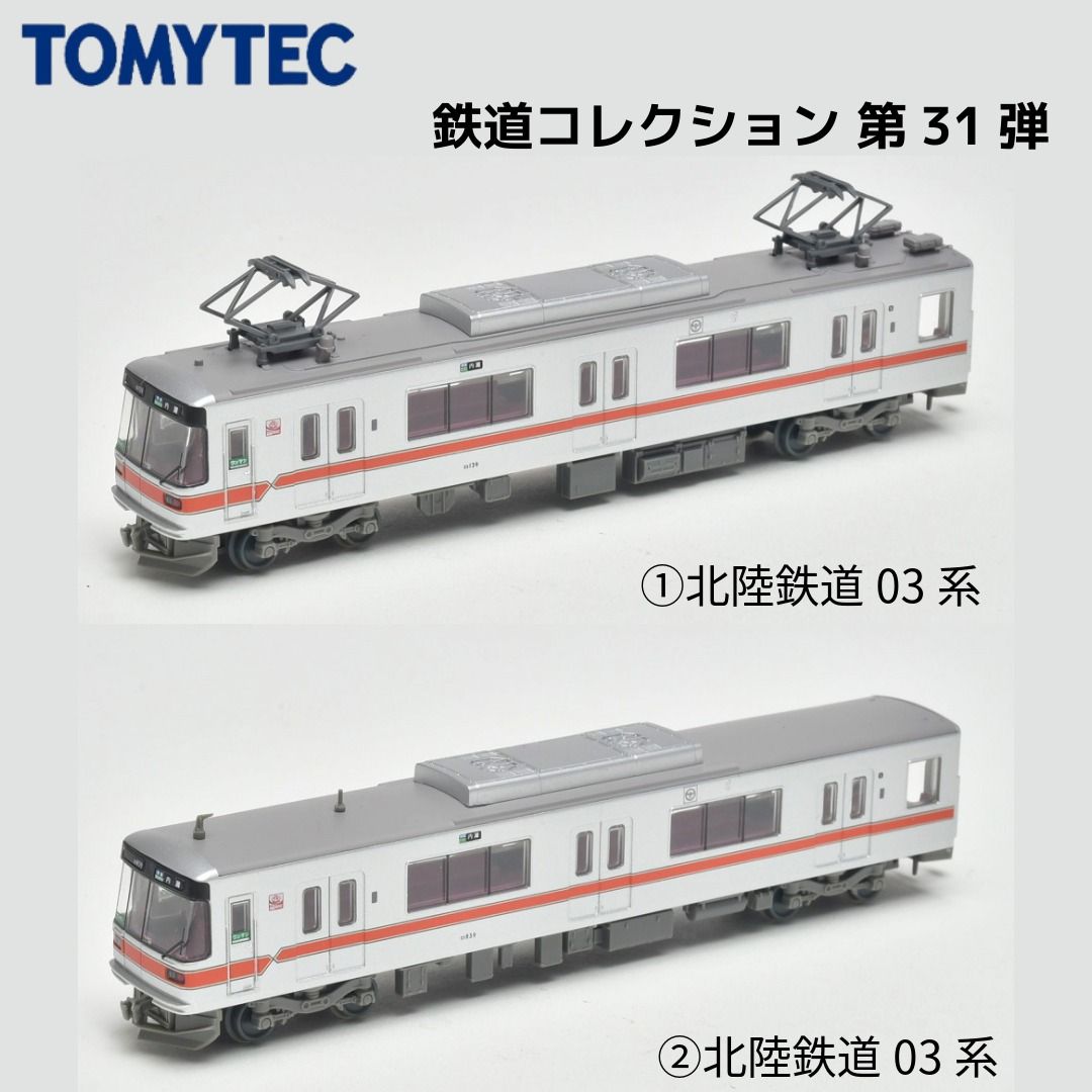 鉄道コレクション 第31弾 北陸鉄道03系 03系 | TOMYTEC シークレット