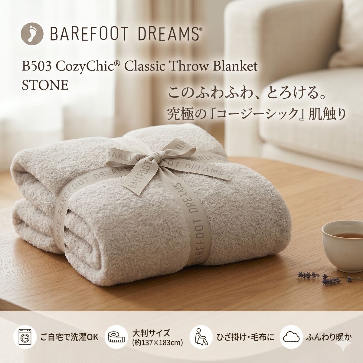 ベアフットドリームズ B503 ブランケット STONE コージーシック ひざ掛け 大判 毛布 ふんわり 洗える 新品未使用