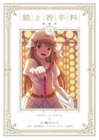 狼と香辛料 愛蔵版　全巻（1-8巻セット・完結）小梅けいと【10日以内発送】