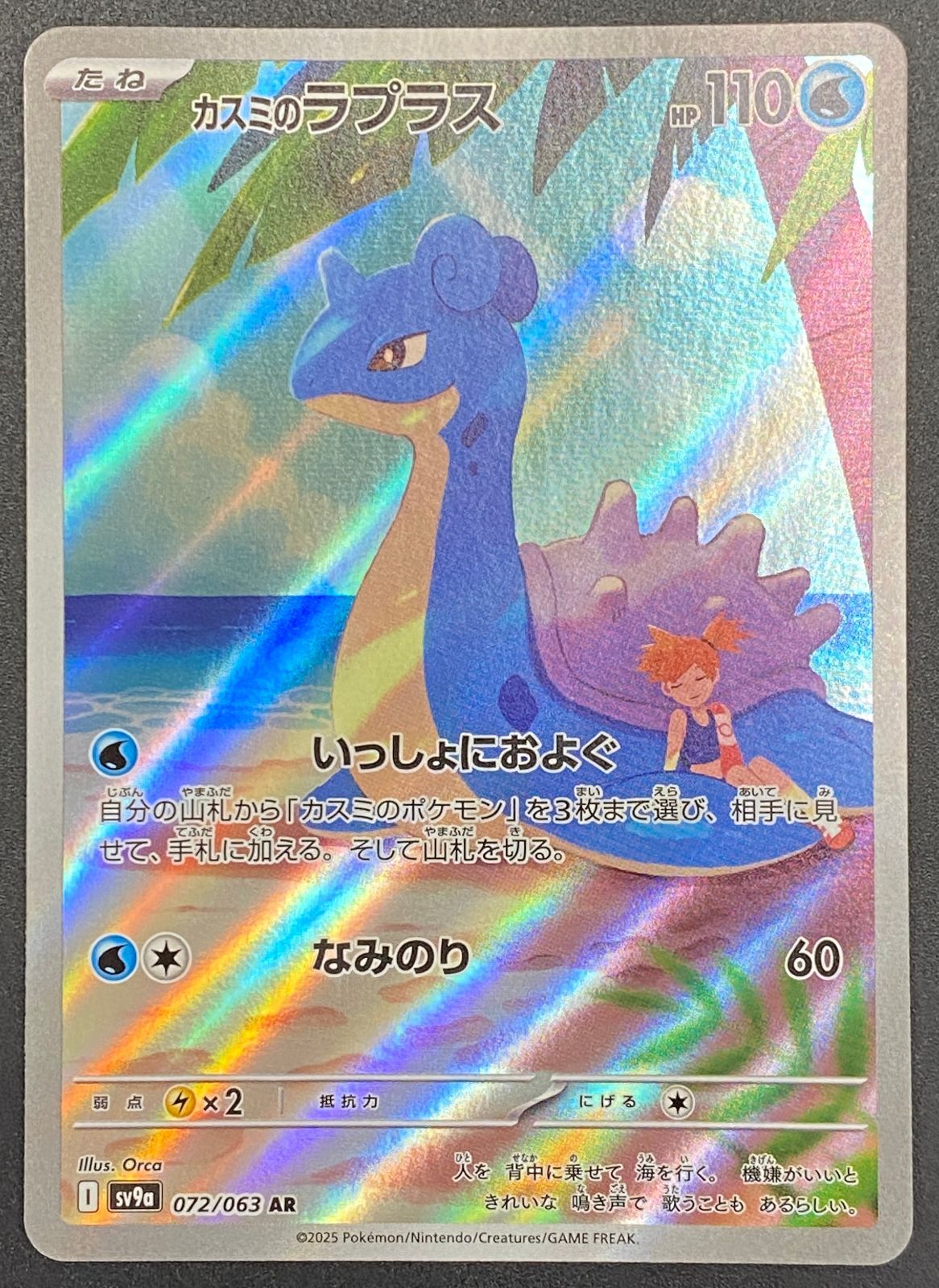 ポケモンカードゲーム ポケカ カスミのラプラス AR SV9a-072 SV9a 強化