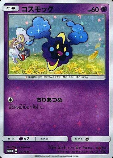 コスモッグ [スペシャルBOX リーリエ＆コスモッグ] 081/SM-P ポケモンカード ポケカ