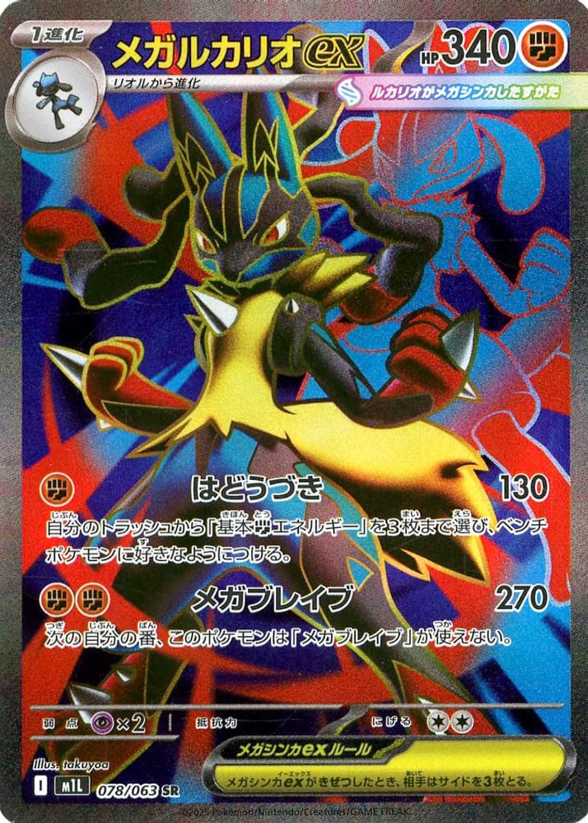 メガルカリオex SR [メガブレイブ] M1L 078/063 ポケモンカード ポケカ