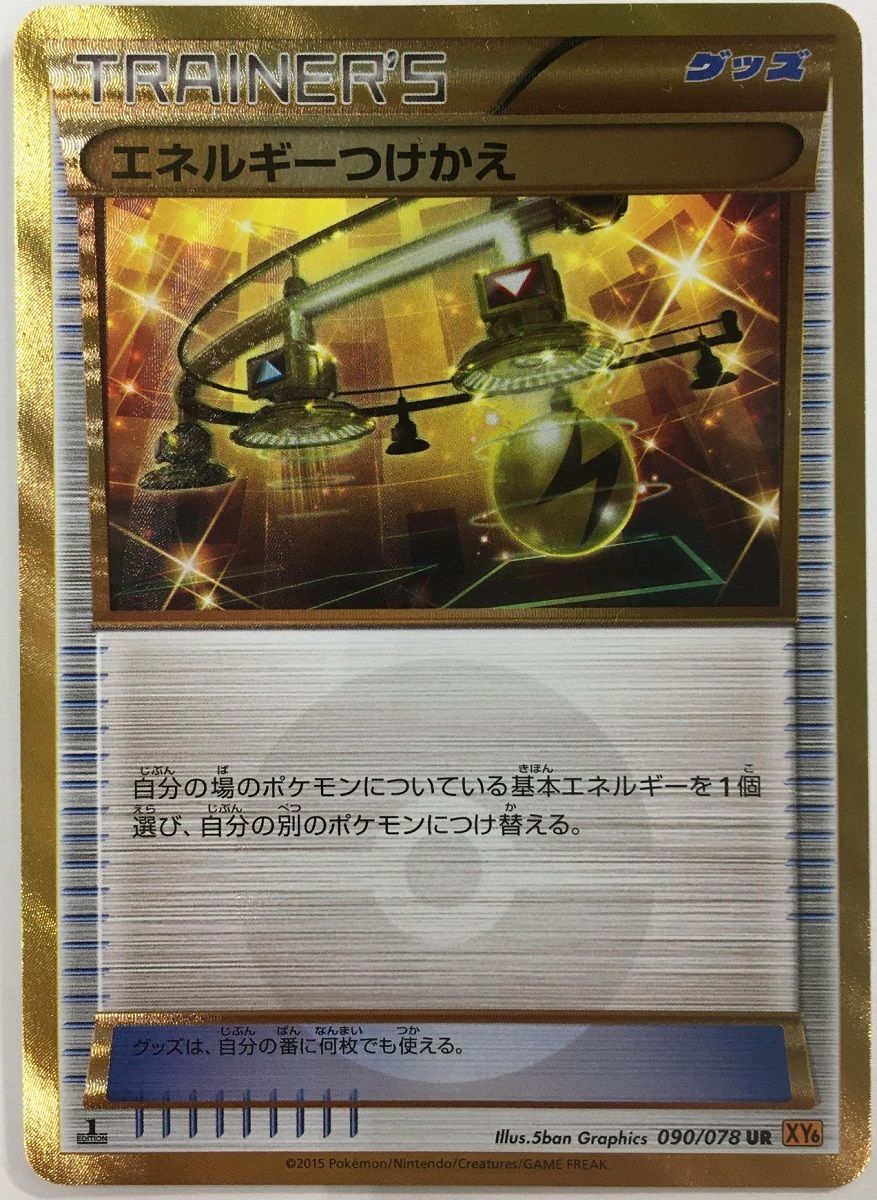 エネルギーつけかえ UR [エメラルドブレイク] XY6 090/078 ポケモン