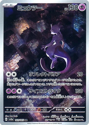 ミュウツー AR [ポケモンカード151] SV2a 183/165 ポケモンカード