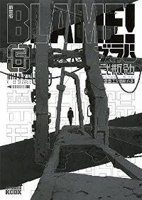 BLAME!［新装版］　全巻（1-6巻セット・完結）弐瓶勉【10日以内発送】