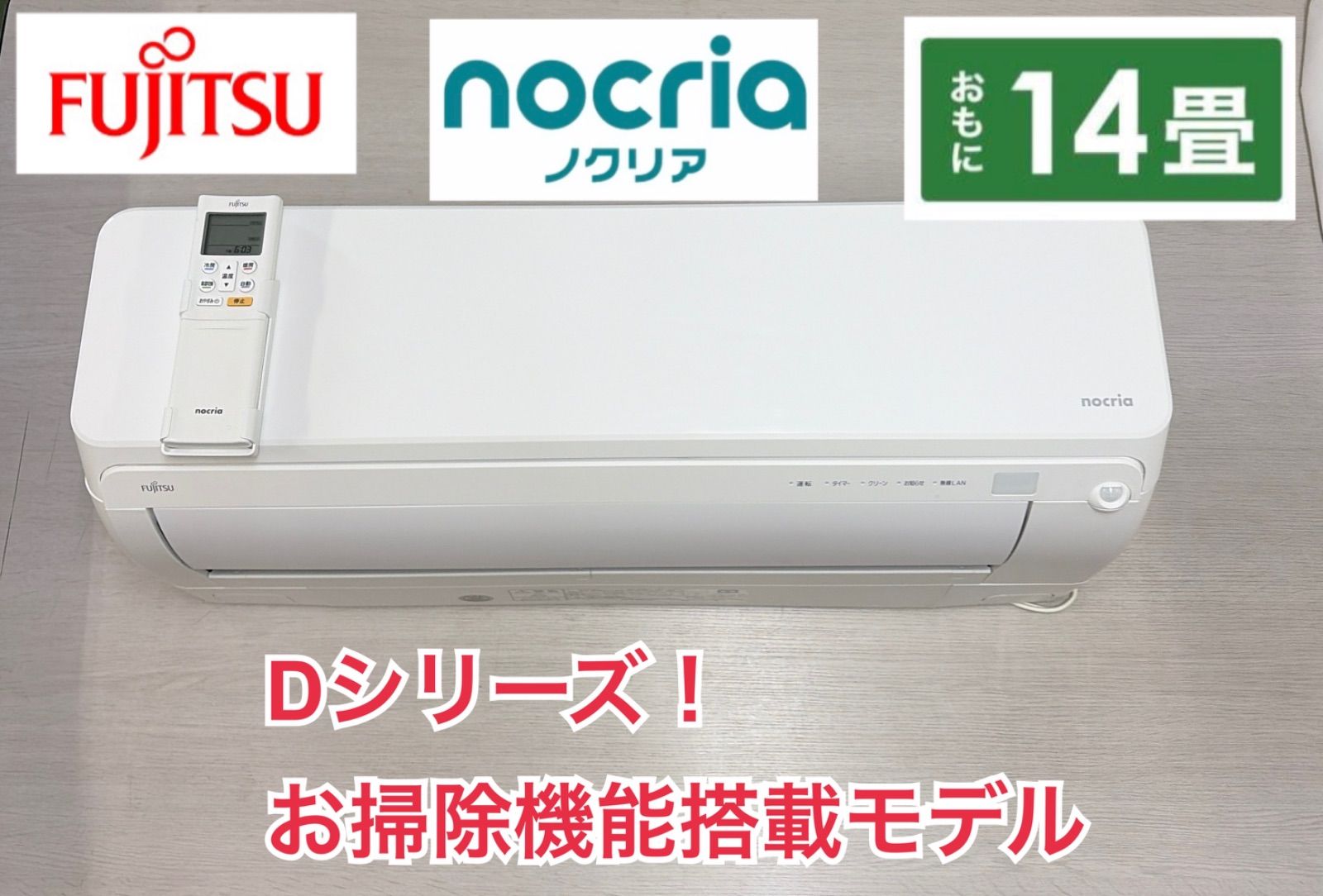 R356☀️ 富士通ゼネラル エアコン nocria（ノクリア） [4.0kw おもに14畳用 /100V] AS-D401LKS ⭐ 動作確認済 ⭐ クリーニング済