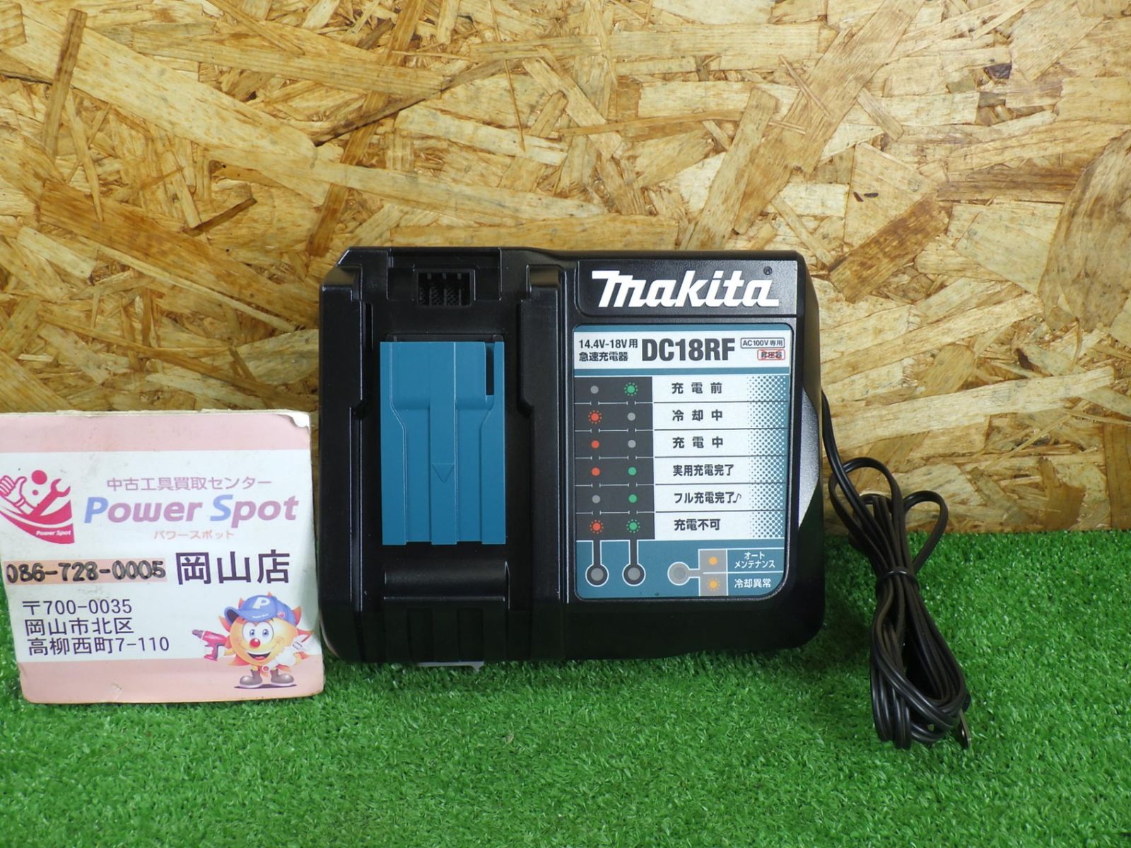 マキタ 14.4V/18V 急速充電器 DC18RF USB充電可 充電式 電動工具 makita 中古品