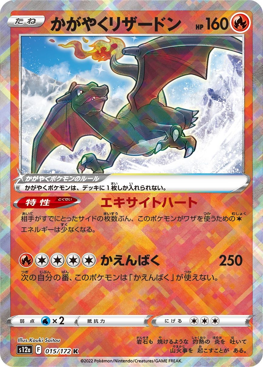 かがやくリザードン K [VSTARユニバース] S12a 015/172 ポケモンカード