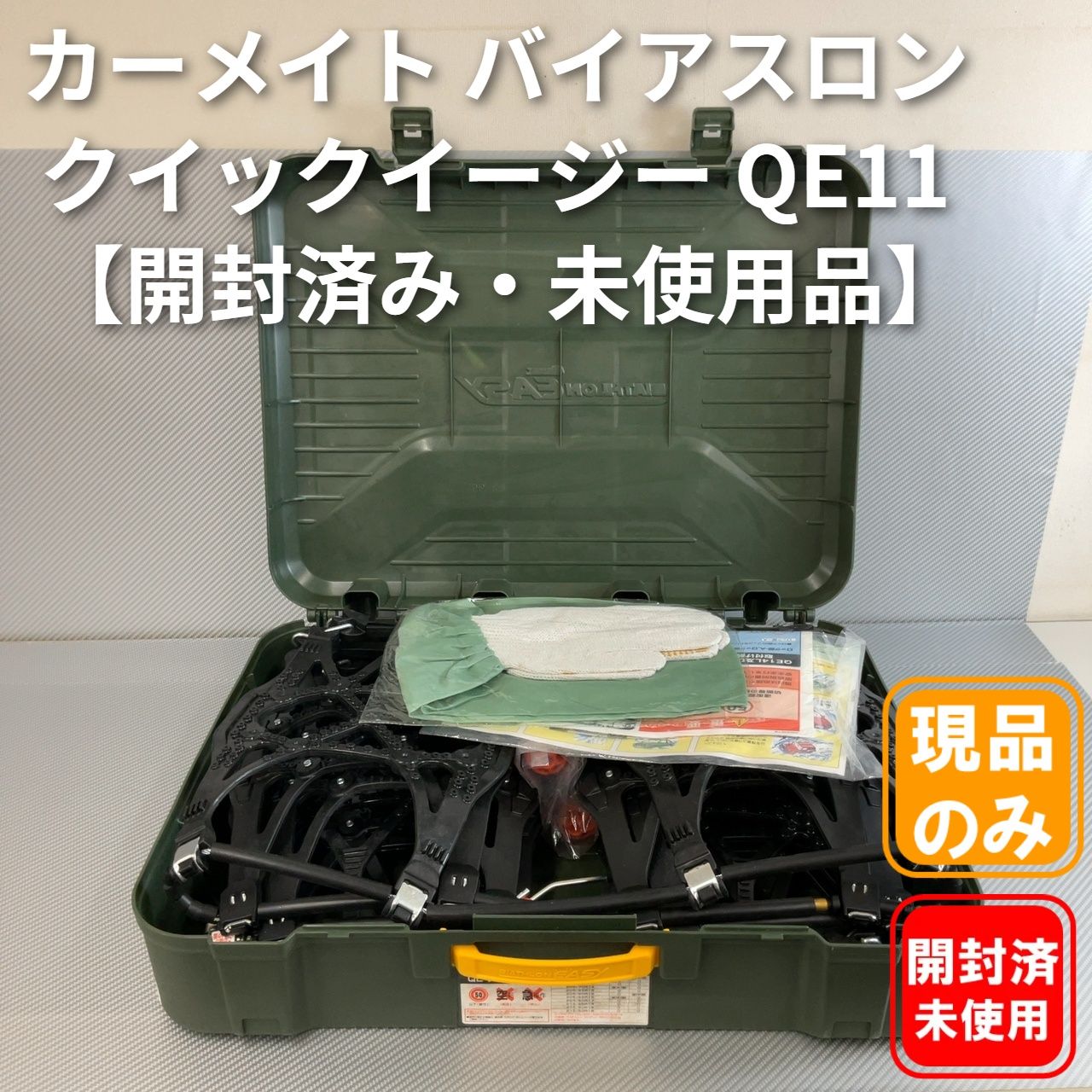 カーメイト バイアスロン クイックイージー QE11 非金属チェーン【開封済み・未使用品】