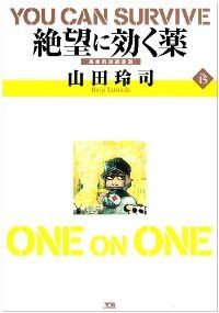 絶望に効くクスリ　全巻（1-15巻セット・完結）山田玲司【10日以内発送】