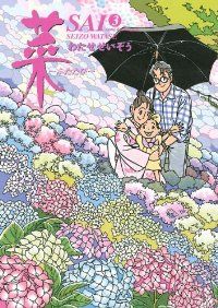 菜～ふたたび～　全巻（1-3巻セット・完結）わたせせいぞう【10日以内発送】