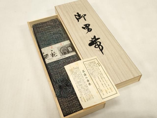 本物保証】平和屋着物○男性 本場筑前博多織 角帯 濃紺地 正絹 逸品