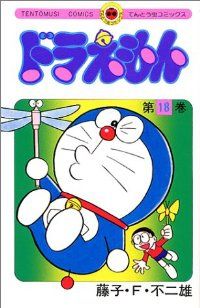 漫画コミック文庫【ドラえもん 1-18巻・全巻セット】藤子・F・不二雄⑥ 漫画 ドラえもん 全巻（1-18巻セット・完結）藤子・F・不二雄【10日