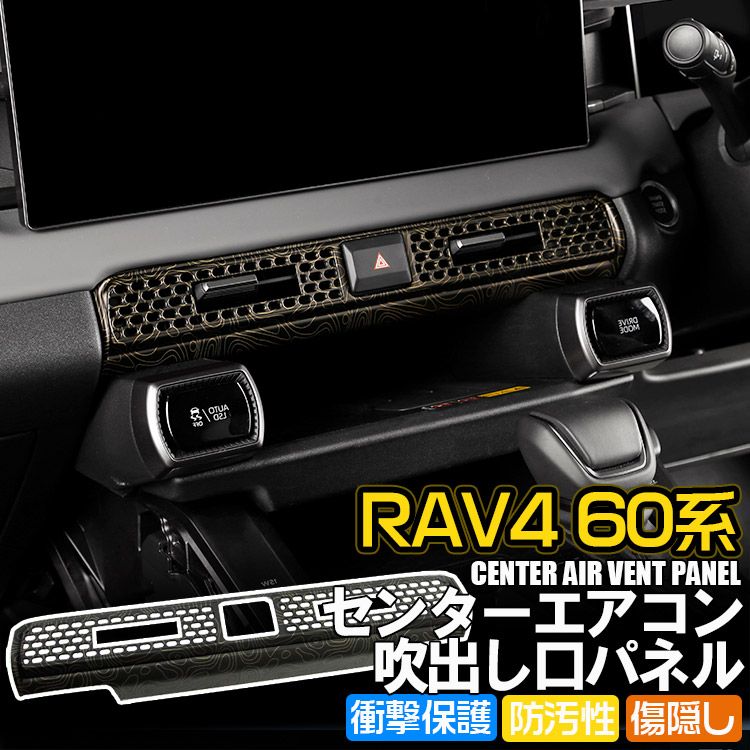 新型 RAV4 60系 専用 センターエアコン吹出し口パネル コンター線柄 1P