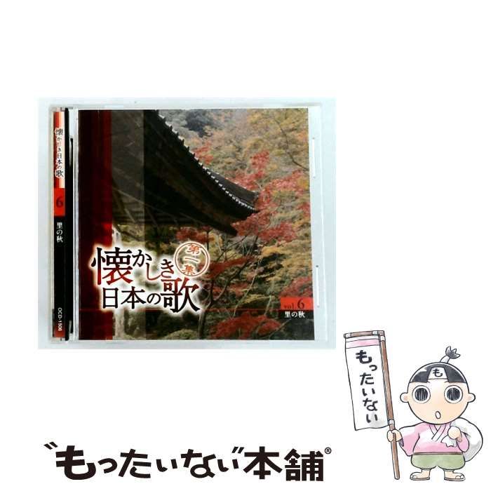 【中古】 [OCD1506] 懐かしき日本の歌 6 里の秋 / /