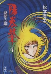 陽炎の紋章　全巻（1-4巻セット・完結）松本零士【10日以内発送】