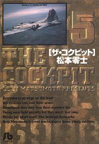 ザ・コクピット［ハードカバー版］　全巻（1-5巻セット・完結）松本零士【10日以内発送】